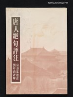 藏品(唐人絕句評註)的圖片