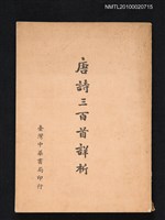 藏品(唐詩三百首詳析)的圖片