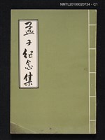 藏品(孟子紀念集)的圖片