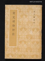 藏品(宋元明詩評註)的圖片