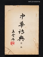 藏品(中華詩典（前編）)的圖片