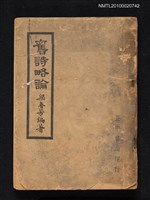 藏品(舊詩略論)的圖片