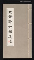 藏品(太岳詩草補遺)的圖片