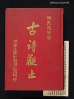 藏品(古詩觀止)的圖片