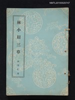 藏品(林小眉三草)的圖片