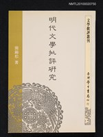 藏品(明代文學批評研究)的圖片