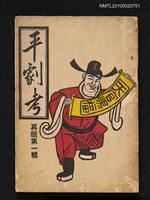 藏品(平劇考 第一輯)的圖片