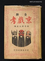 藏品(全齣京劇考)的圖片