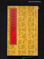 藏品(中國戲劇故事選集（一）)的圖片