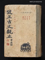 藏品(考正古文觀止)的圖片