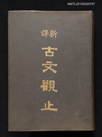 藏品(古文觀止)的圖片