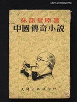 藏品(中國傳奇小說)的圖片
