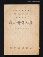 藏品(唐人傳奇小說)的圖片