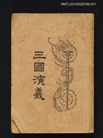 藏品(三國演義（三）)的圖片