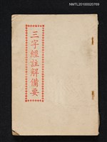 藏品(三字經註解備要)的圖片