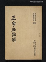 藏品(三字經註解)的圖片