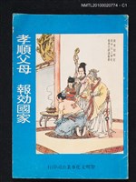 藏品(孝順父母．報效國家)的圖片