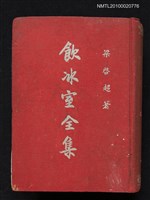 藏品(飲冰室全集 （二）)的圖片