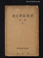 藏品(胡適論學近著第一集（下）)的圖片