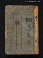 藏品(胡適文存（卷一）)的圖片