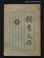 藏品(獨秀文存（三）)的圖片