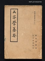 藏品(文字學纂要)的圖片