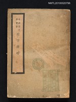 藏品(助字辨略)的圖片