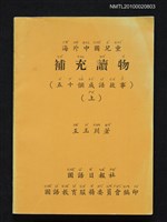 藏品(海外中國兒童補充讀物（五十個成語故事）（上）)的圖片