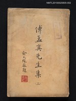 藏品(傅孟真先生集（二）)的圖片