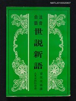 藏品(世說新語)的圖片