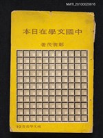 藏品(中國文學在日本)的圖片