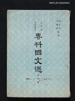 藏品(專科國文選 第四冊)的圖片