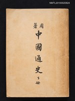 藏品(中國通史 下冊)的圖片