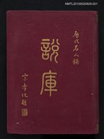 藏品(說庫（一）)的圖片