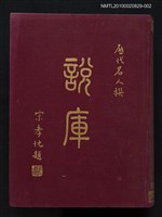 藏品(說庫（二）)的圖片