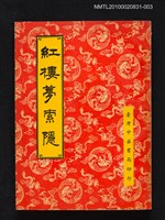 藏品(紅樓夢索隱 第3冊)的圖片