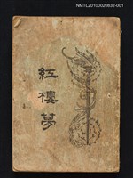 藏品(紅樓夢)的圖片