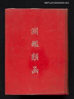 藏品(淵鑑類函 第3冊)的圖片