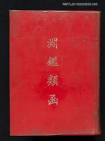 藏品(淵鑑類函 第5冊)的圖片