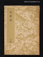 藏品(全唐詩 第十四冊)的圖片