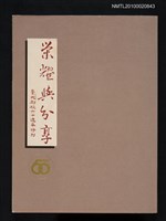 藏品(榮耀與分享─臺大創校六十週年特刊)的圖片