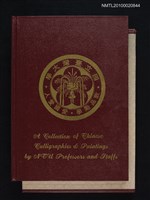 藏品(國立臺灣大學教職員書畫集)的圖片