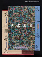 藏品(文化藥包—活水源頭)的圖片