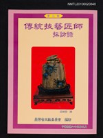 藏品(傳統技藝匠師採訪錄 第二輯)的圖片
