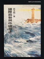 藏品(國際局勢與中國前途)的圖片