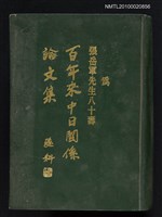 藏品(百年來中日關係論文集)的圖片