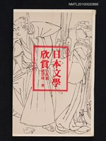 藏品(日本文學欣賞—古典篇)的圖片