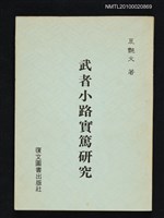 藏品(武者小路實篤研究)的圖片
