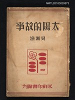 藏品(太陽的故事)的圖片