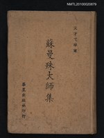 藏品(蘇曼殊大師集)的圖片